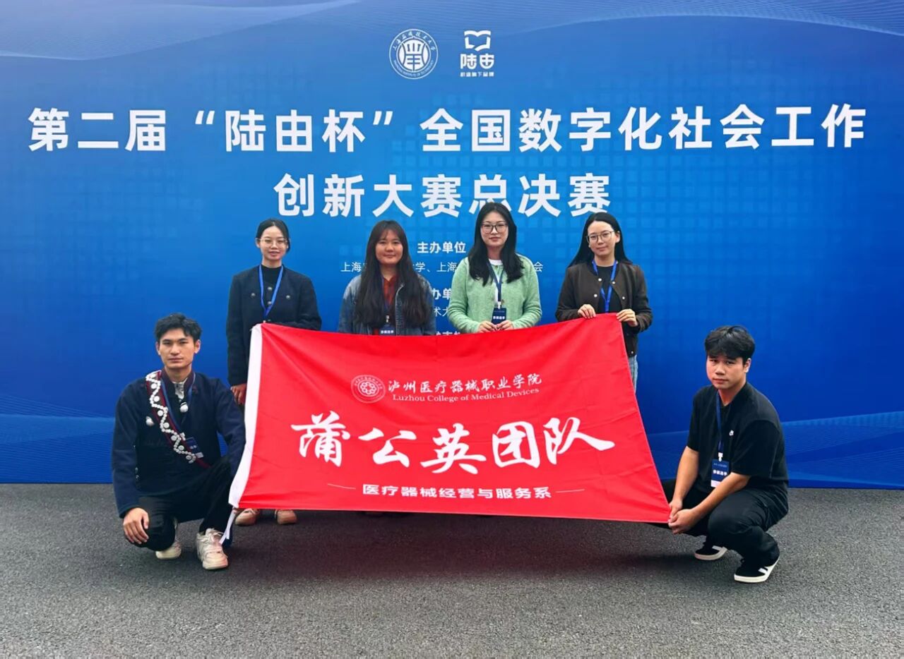 喜報|瀘州醫療器械職業學院斬獲第二屆“陸由杯”全國數字化社會工作創新大賽總決賽二等獎